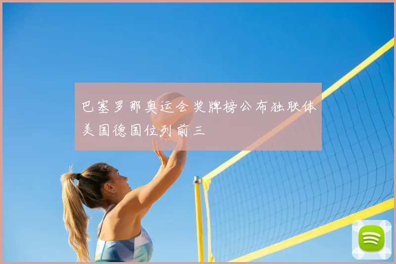 巴塞罗那奥运会奖牌榜公布独联体美国德国位列前三