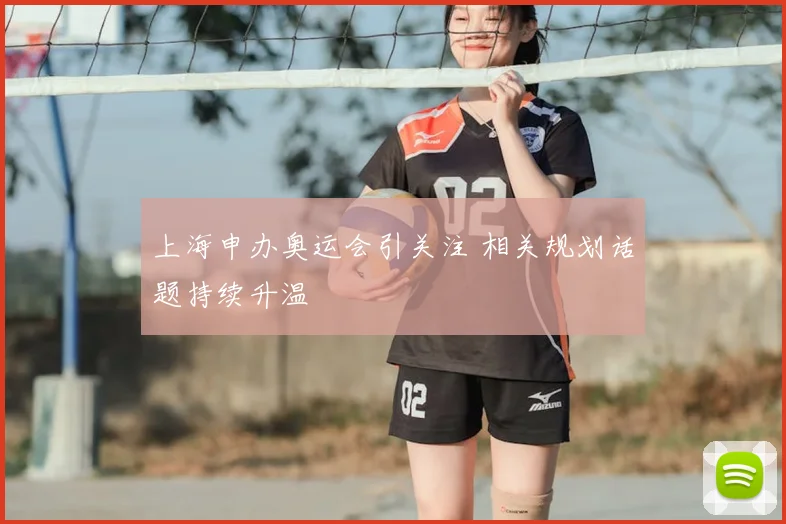 上海申办奥运会引关注 相关规划话题持续升温
