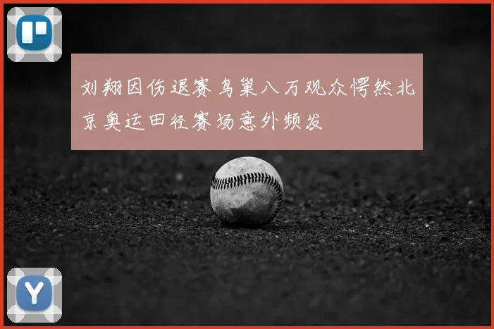 刘翔因伤退赛鸟巢八万观众愕然北京奥运田径赛场意外频发