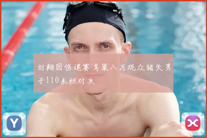刘翔因伤退赛鸟巢八万观众错失男子110米栏对决