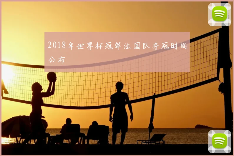 2018年世界杯冠军法国队夺冠时间公布