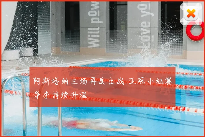阿斯塔纳主场再度出战 亚冠小组赛争夺持续升温