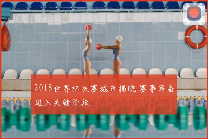 2018世界杯决赛城市揭晓 赛事筹备进入关键阶段