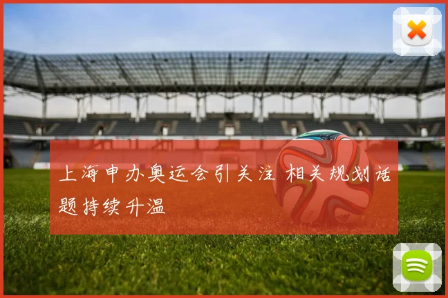 上海申办奥运会引关注 相关规划话题持续升温