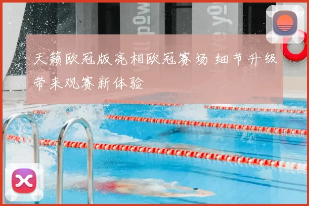 天籁欧冠版亮相欧冠赛场 细节升级带来观赛新体验