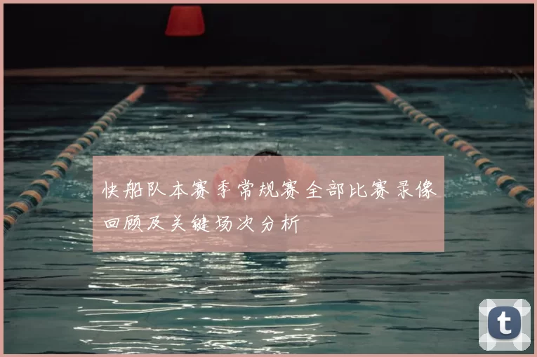 快船队本赛季常规赛全部比赛录像回顾及关键场次分析