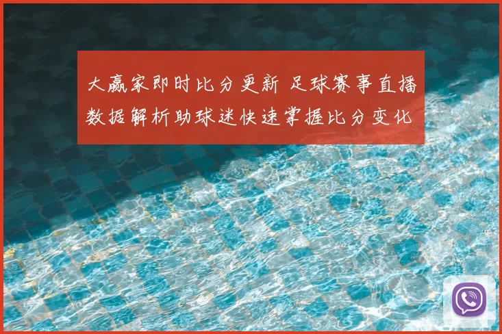 大赢家即时比分更新 足球赛事直播数据解析助球迷快速掌握比分变化