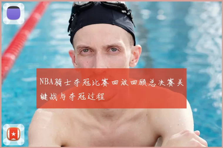 NBA骑士夺冠比赛回放回顾总决赛关键战与夺冠过程
