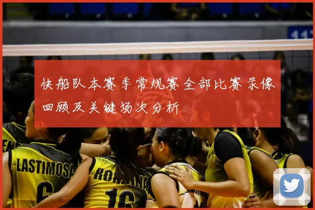 快船队本赛季常规赛全部比赛录像回顾及关键场次分析