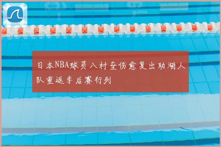 日本NBA球员八村垒伤愈复出助湖人队重返季后赛行列