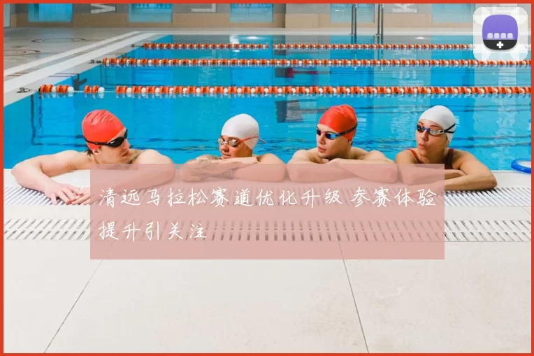 清远马拉松赛道优化升级 参赛体验提升引关注