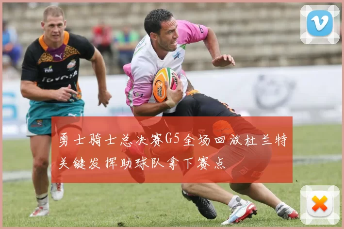 勇士骑士总决赛G5全场回放杜兰特关键发挥助球队拿下赛点