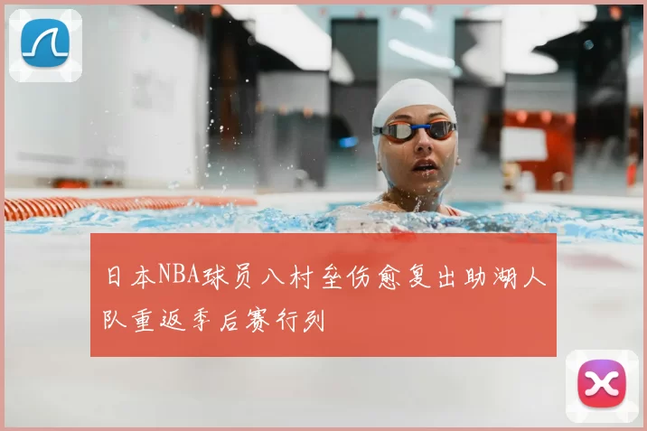 日本NBA球员八村垒伤愈复出助湖人队重返季后赛行列