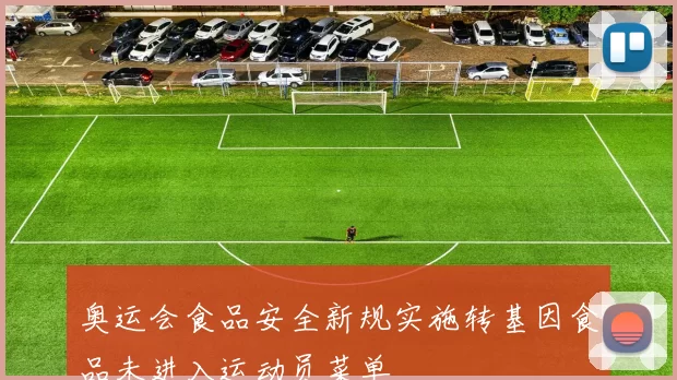 奥运会食品安全新规实施转基因食品未进入运动员菜单