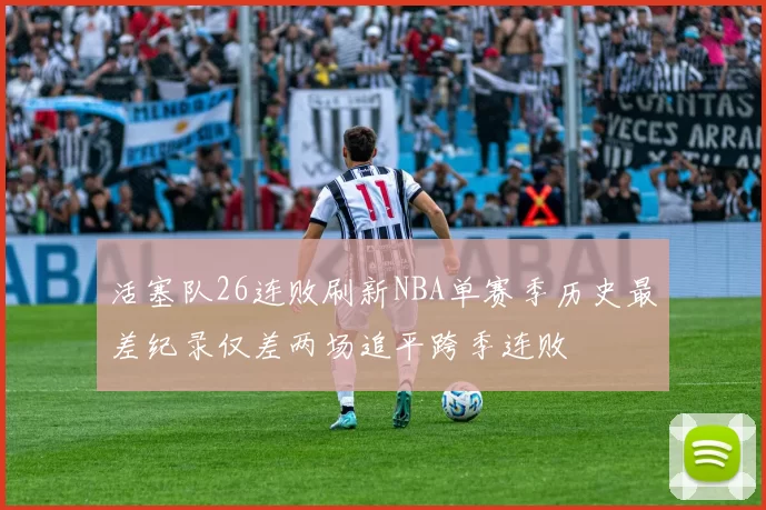 活塞队26连败刷新NBA单赛季历史最差纪录仅差两场追平跨季连败