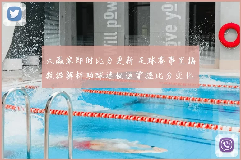 大赢家即时比分更新 足球赛事直播数据解析助球迷快速掌握比分变化