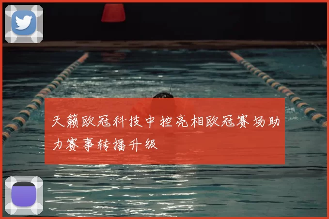 天籁欧冠科技中控亮相欧冠赛场助力赛事转播升级