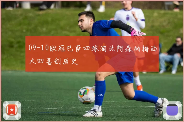 09-10欧冠巴萨四球淘汰阿森纳梅西大四喜创历史