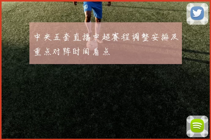 中央五套直播中超赛程调整安排及重点对阵时间看点
