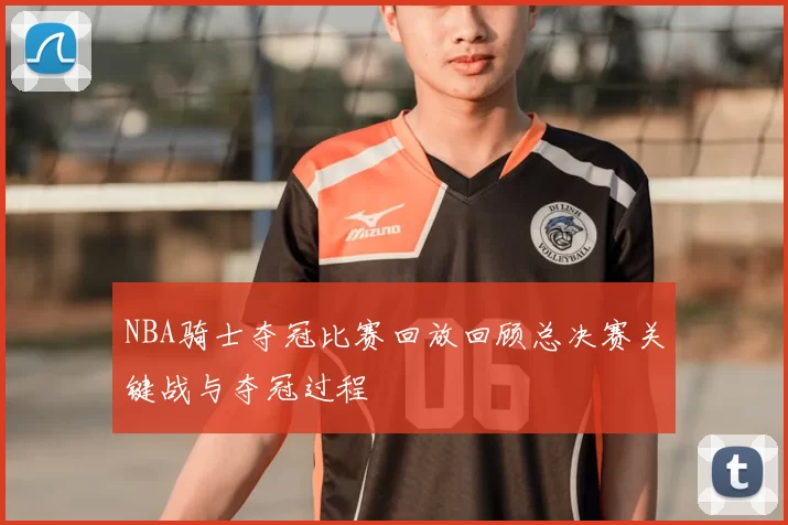 NBA骑士夺冠比赛回放回顾总决赛关键战与夺冠过程