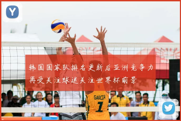 韩国国家队排名更新后亚洲竞争力再受关注球迷关注世界杯前景