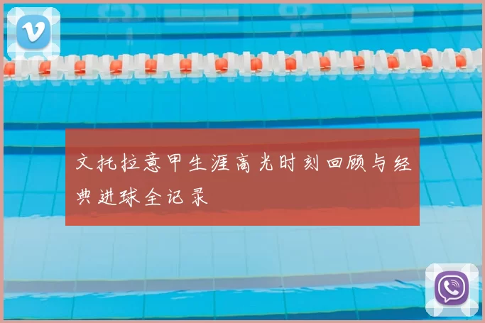 文托拉意甲生涯高光时刻回顾与经典进球全记录