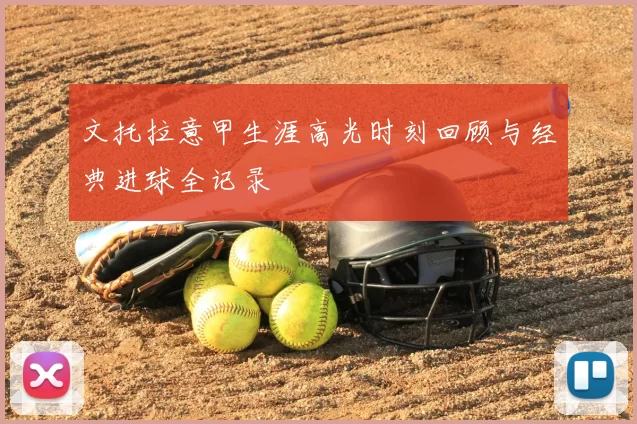 文托拉意甲生涯高光时刻回顾与经典进球全记录