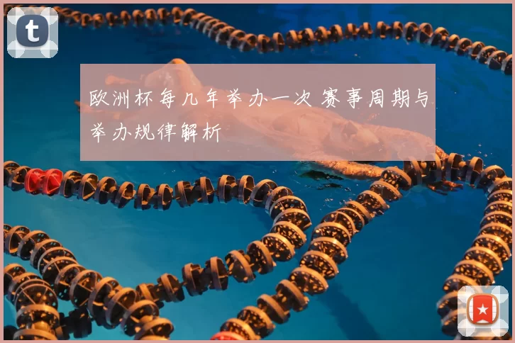 欧洲杯每几年举办一次 赛事周期与举办规律解析