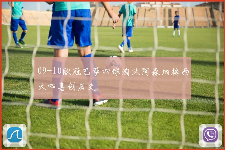 09-10欧冠巴萨四球淘汰阿森纳梅西大四喜创历史