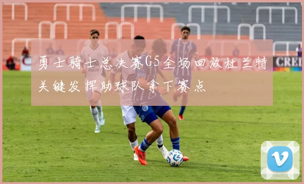 勇士骑士总决赛G5全场回放杜兰特关键发挥助球队拿下赛点